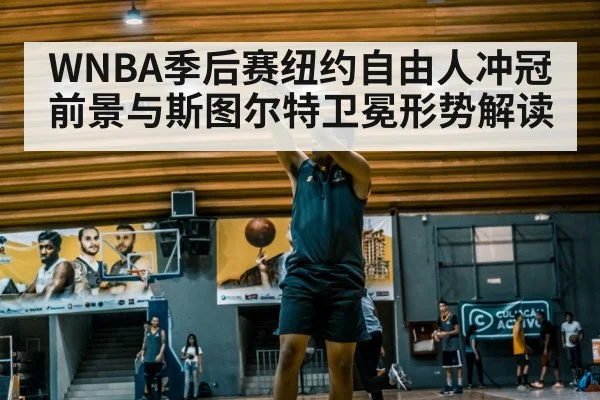 WNBA季后赛纽约自由人冲冠前景与斯图尔特卫冕形势解读 | kaiyun